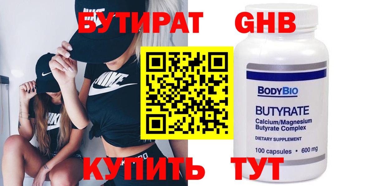 БУТИРАТ 99% Братск